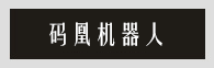 AGV 設備